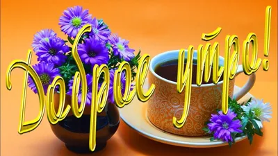 Доброе утро красивые открытки кофе море и цветы любимая любимый эстетика  инстаг… | Flowers instagram, Good morning beautiful pictures, Good morning  greeting cards