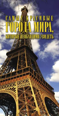 📖Самые красивые города мира в рисунках. Календарь настенный на 16 месяцев  на 2022 год купить с доставкой 9785041202521