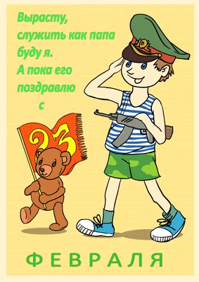 Поздравление с 23 Февраля для любимого: С 23 Февраля, Мой хороший и родной!  Ты защитник для меня, Мой единственный герой! Для родных и близких тоже Ты  всегда незаменимый, Самый лучший и надежный!