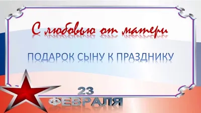 ТОП 200 поздравлений с 23 февраля. Что подарить любимым мужчинам?  Оригинальные и прикольные поздравления с 23 февраля в стихах