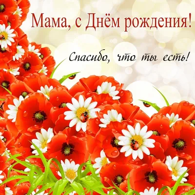 Душевная открытка с днем рождения маме — Slide-Life.ru