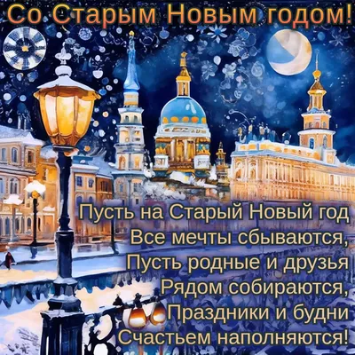 Старый Новый год 2021: красивые поздравления и открытки - Завтра.UA