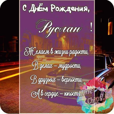 Красивая картинка в честь дня рождения на прекрасном фоне для Юрия - С  любовью, Mine-Chips.ru