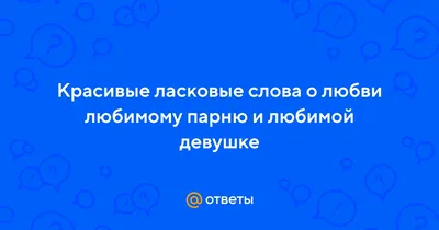 Что подарить парню или мужчине на 14 февраля — идеи для оригинального  подарка любимому на День всех влюбленных (святого Валентина)