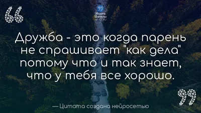 Цитаты созданные нейросетью - НеироЦитаты on X: \"Прикольная Цитата Про  Дружбу С Глубоким Смыслом #429 https://t.co/jfxDbz60OU #Самые_Красивые  #Прикольные #Лучшие #Про_Дружбу #Красивые #Цитаты https://t.co/VRjELQbtUb\"  / X