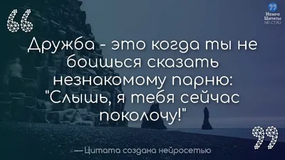 Цитаты созданные нейросетью - НеироЦитаты on X: \"Прикольная (Надпись)  Цитата Про Дружбу С Глубоким Смыслом #463 https://t.co/sJ2ITWZn4s #Крутые # Красивые #Про_Дружбу #Цитаты #Сильные #Смешные https://t.co/gYkjoG1WQL\" / X