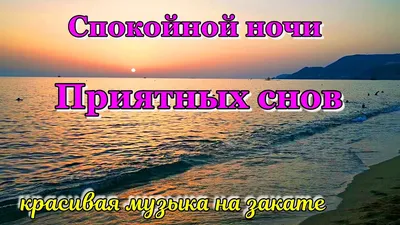 Пин от пользователя Юрий Шевчук на доске Спокойной ночи | Ночь, Позитивные  цитаты, Цитаты про ночь