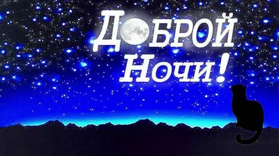 Красивые картинки Спокойной ночи 🌠🌙 | Смешные счастливые дни рождения,  Ночь, Счастливые картинки