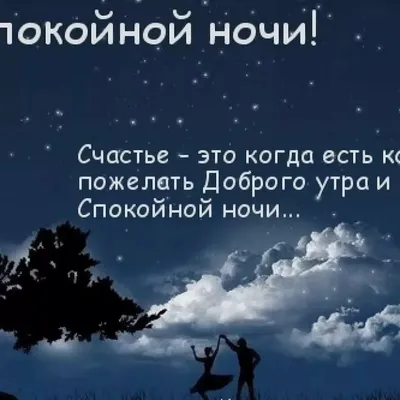 Пожелание спокойной ночи любимому мужчине на расстоянии: нежные и ласковые  пожелания