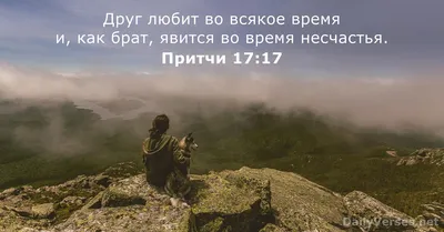 18 Библейские стихи о дружбе - DailyVerses.net