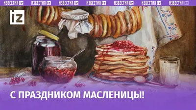 Открытки на Масленицу - скачайте на Davno.ru