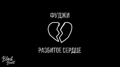 Фредерик Бегбедер цитата: „Сердце, не разбитое любовью, еще не сердце.“