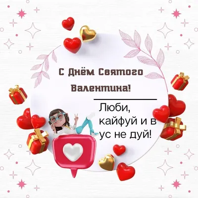 Открытки на 14 февраля: прикольные, романтичные и красивые валентинки ко  Дню всех влюбленных - МК Новосибирск