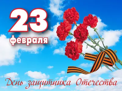 Поздравления с 23 февраля коллегам ~ Открытки (23 февраля открытки) ~  zhivopismira.ru