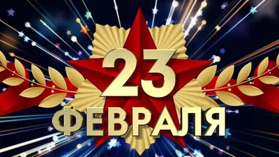 Открытки с 23 февраля - скачать бесплатно на Pozdravushka.ru