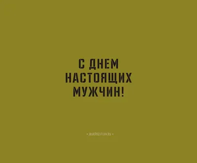 Красивое поздравление с 23 февраля с Днем Защитника Отечества. Самому  лучшему мужчине 2022 - YouTube