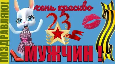 Поздравление с 23 января (31 шт)