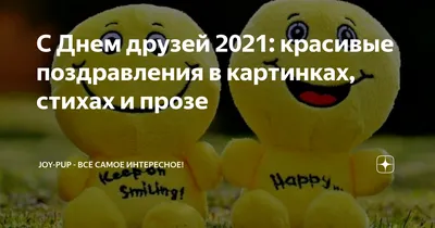 Красивые картинки с Днём друзей 2022 (30 фото) скачать бесплатно