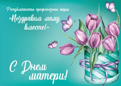 День матери 2023: самые красивые поздравления в картинках, открытках и  стихах. Читайте на UKR.NET