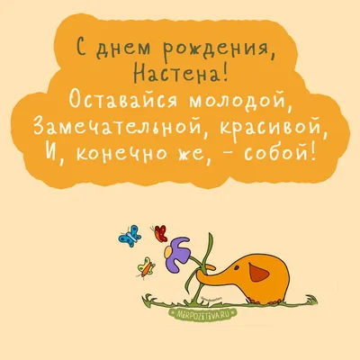 Открытка Настя С днём рождения.