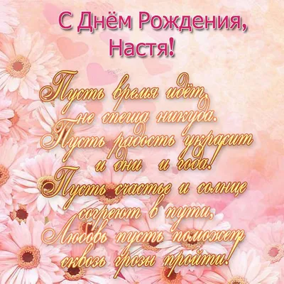 Настенька, с днём рождения поздравляю! #сднемрождениянасте#настенькасд... |  TikTok