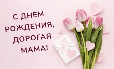 Картинки С днём рождения сына для мамы - Happypik | С днем рождения,  Рождение, Юбилейные открытки