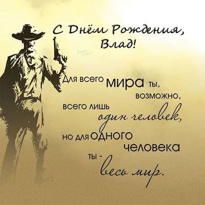 Открытка с именем Владислав С днем рождения открытка. Открытки на каждый  день с именами и пожеланиями.