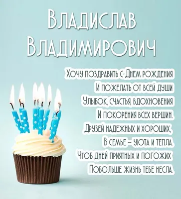 Открытки С Днем Рождения Владислав Владимирович - красивые картинки  бесплатно