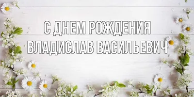 Открытка с именем Владислав Васильевич С днем рождения Открытка с  воздушными шарами ко дню рождения. Открытки на каждый день с именами и  пожеланиями.