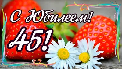 Открытка с днем рождения женщине 65 лет