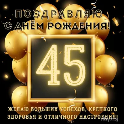 Открытка с днем рождения сестре 45 лет — Slide-Life.ru