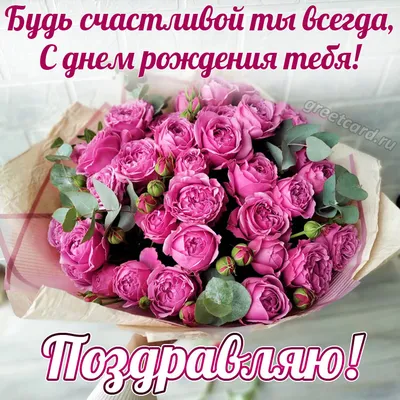 С днем рождения цветы красивые для женщины - фото и картинки abrakadabra.fun