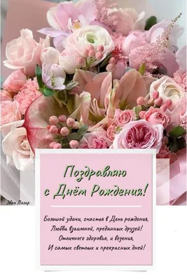 поздравления с днём рождения красивые открытки | Цветы на рождение, С днем  рождения, Праздничные открытки