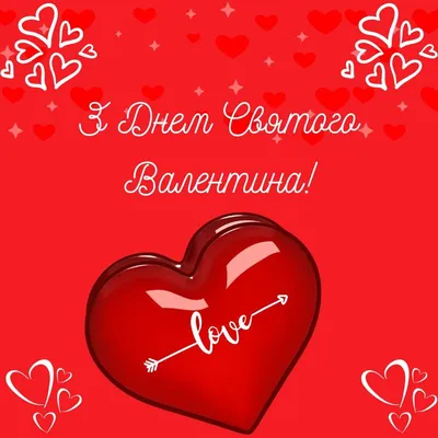 Картинки з днем святого Валентина українською мовою, підбірка гарних  листівок з поздоровленнями з днем зак… | Happy valentines day, Happy  valentine, Christmas bulbs