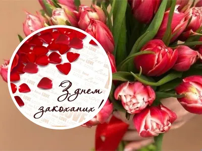 Открытки 14 февраля день всех влюбленных с днем святого валентина с...