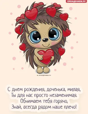 Трогательная открытка днем рождения взрослой дочери — Slide-Life.ru