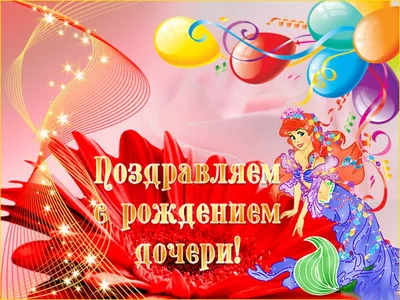 Поздравительная открытка с днем рождения дочери - поздравляйте бесплатно на  otkritochka.net
