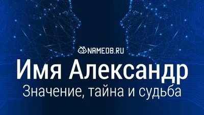 Именины Александра 2023 - картинки и поздравления своими словами на День  ангела 4 июня