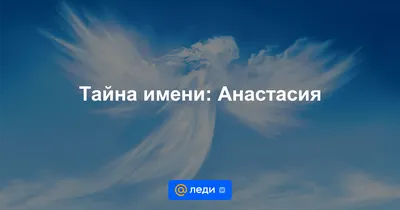 Открытка с именем Анастасия С добрым утром. Открытки на каждый день с  именами и пожеланиями.