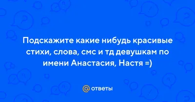 Настя - значение имени Анастасия