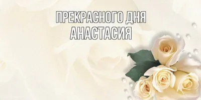 День ангела Анастасии 2022 - поздравления, картинки и открытки с именинами  Насти 11 ноября - Телеграф