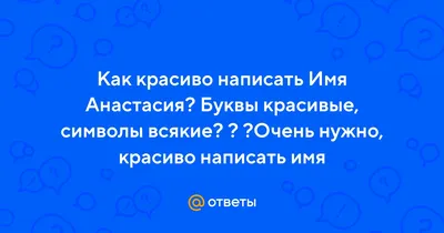 Открытки с Днем Ангела | именинами Анастасия