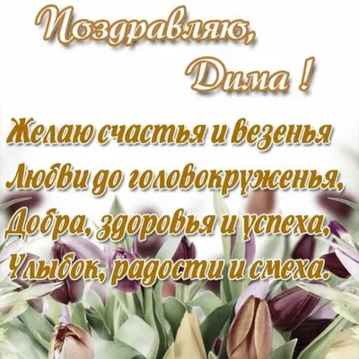 Открытка с именем Дима Нежного дня. Открытки на каждый день с именами и  пожеланиями.