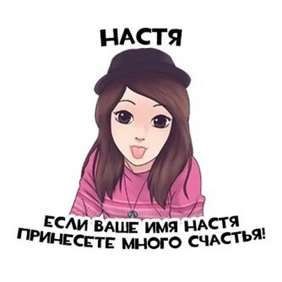 Открытка с именем Настя Счастливого дня. Открытки на каждый день с именами  и пожеланиями.