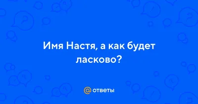 Открытка с именем Настя С добрым утром. Открытки на каждый день с именами и  пожеланиями.