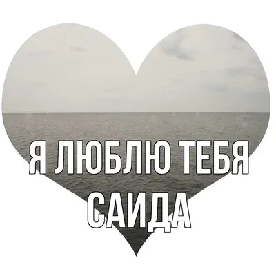 Саида#имена #арабском | TikTok