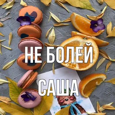 Обои с именем саша - 68 фото