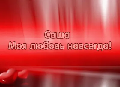 Открытка с именем Саша Я скучаю по тебе. Открытки на каждый день с именами  и пожеланиями.