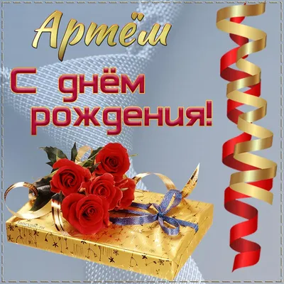 Красивая картинка с цветами Артёму на день рождения