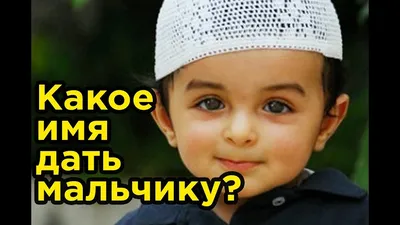 Красивые мусульманские мужские имена | Мусульманские имена для мальчиков -  YouTube